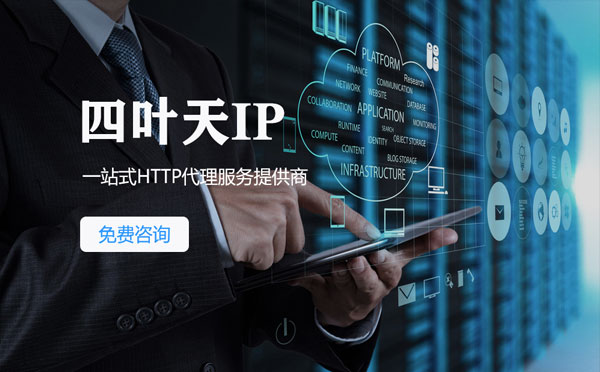 【长春代理IP】免费的代理IP靠谱么？四叶天代理ip怎么样