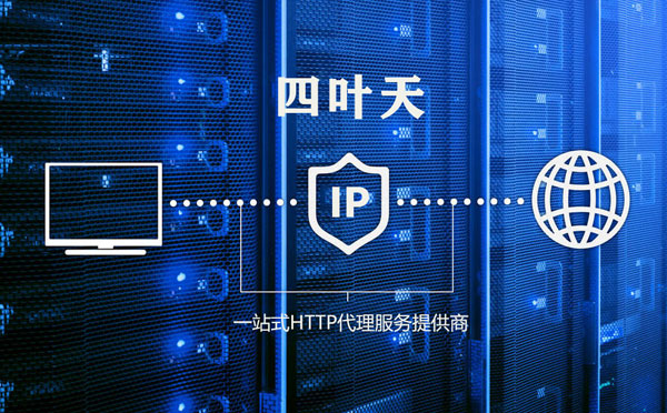 【长春代理IP】代理IP的主要用途和使用注意事项